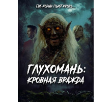 Глухомань: Кровная вражда