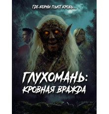 Глухомань: Кровная вражда