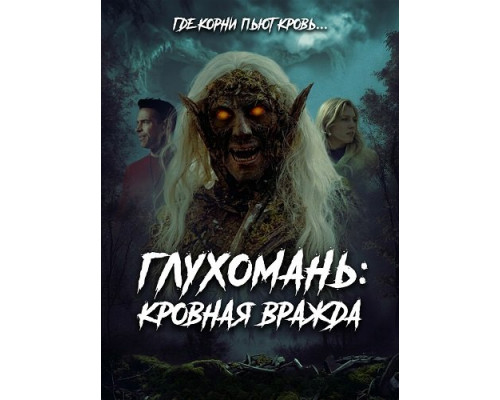 Глухомань: Кровная вражда (фильм 2026) смотреть онлайн - Lordfilm