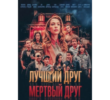 Лучший друг — мертвый друг