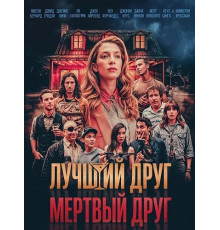 Лучший друг — мертвый друг