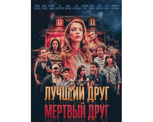 Лучший друг — мертвый друг (фильм 2025) смотреть онлайн - Lordfilm