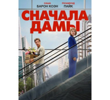 Сначала дамы