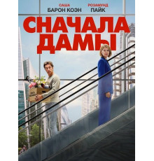 Сначала дамы