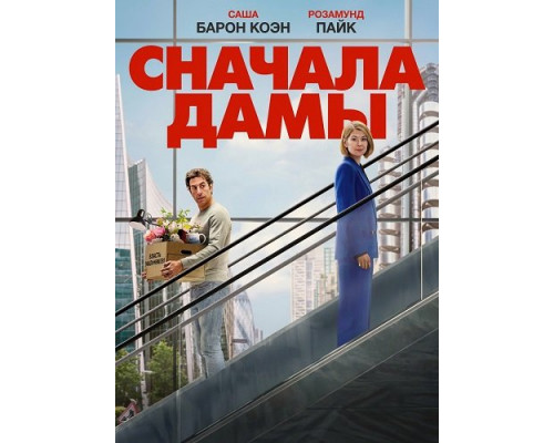 Сначала дамы (фильм 2026) смотреть онлайн - Lordfilm