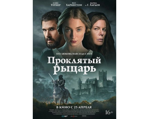 Проклятый рыцарь (фильм 2026) смотреть онлайн - Lordfilm