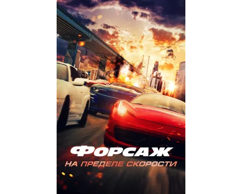 Форсаж. На пределе скорости (фильм 2026) смотреть онлайн - Lordfilm Форсаж. На пределе скорости