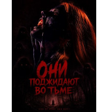 Они поджидают во тьме
