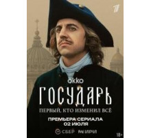 Государь  ( 2025)