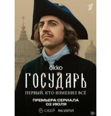 Государь  ( 2025)