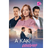 А как иначе (1 сезон) ( 2026)