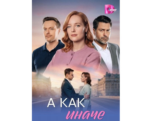 Фильм А как иначе (1 сезон)  с
