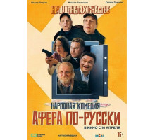 Афера по-русски  ( 2025)