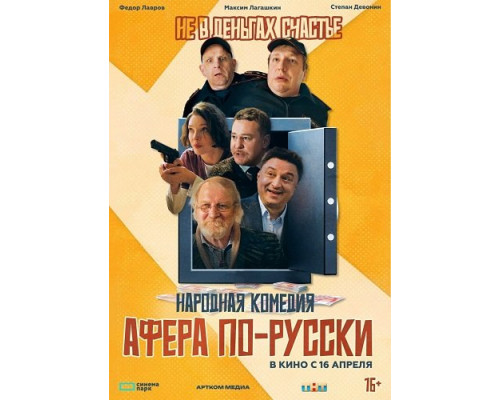 Фильм Афера по-русски   с