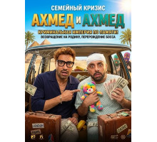 Ахмед и Ахмед  ( 2025)