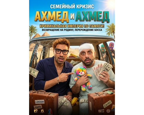 Фильм Ахмед и Ахмед   с