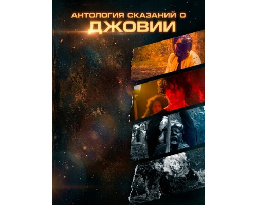 Фильм Антология сказаний о Джовии   с