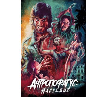Антропофагус: Наследие (2024) ( 2024)