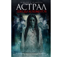 Астрал. Школа кошмаров  ( 2025)