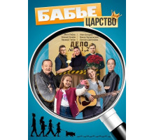 Бабье царство (1 сезон) ( 2025)