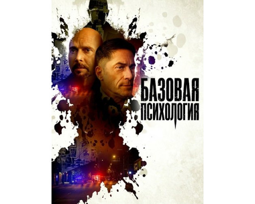 Фильм Базовая психология   с
