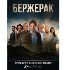 Бержерак (2 сезон) ( 2026)