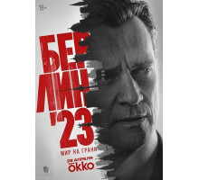 Берлин'23 (1 сезон) ( 2026)