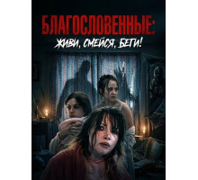 Благословенные: живи, смейся, беги!  ( 2025)