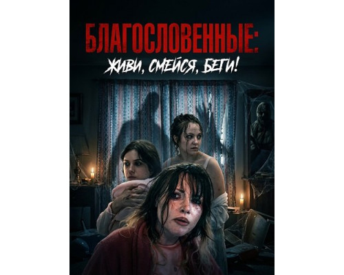 Фильм Благословенные: живи, смейся, беги!   с