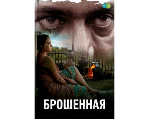 Фильм Брошенная   с