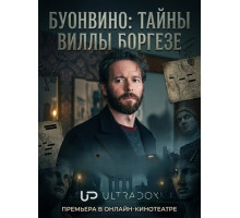Буонвино: Тайны Виллы Боргезе (1 сезон) ( 2026)
