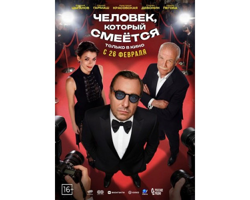 Фильм Человек, который смеётся   с