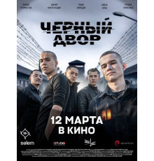 Черный Двор в кино  ( 2026)