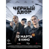 Черный Двор в кино  ( 2026)