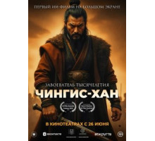 Чингис-Хан  ( 2025)