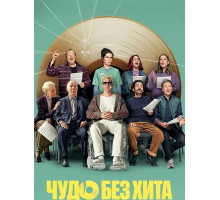 Чудо без хита  ( 2025)