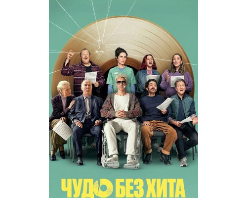 Фильм Чудо без хита   с