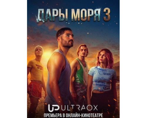 Фильм Дары моря (3 сезон)  с
