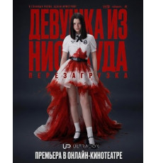 Девушка из ниоткуда: Перезагрузка (1 сезон) ( 2026)