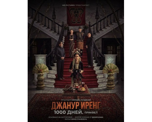 Фильм Джанур Иренг: 1000 дней. Приквел   с