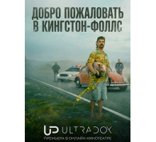 Добро пожаловать в Кингстон‑Фоллс (1 сезон) ( 2026)
