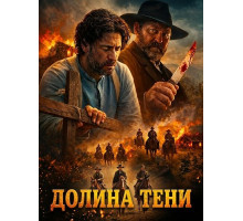Долина тени  ( 2026)