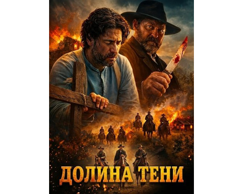 Фильм Долина тени   с
