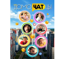 ДомоЧАТцы (2сезон) ( 2026)