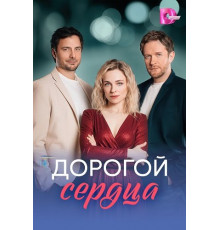 Дорогой сердца (1 сезон) ( 2026)