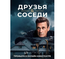 Друзья и соседи (2 сезон) ( 2026)