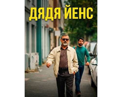 Фильм Дядя Йенс (Мой дядя Йенс)   с