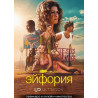 Эйфория (3 сезон) ( 2026)