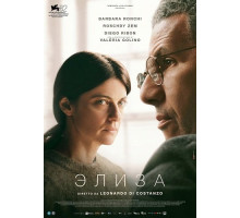 Элиза  ( 2025)