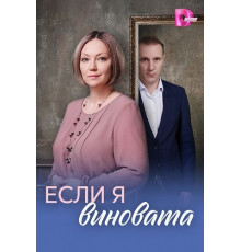 Если я виновата (1 сезон) ( 2026)
